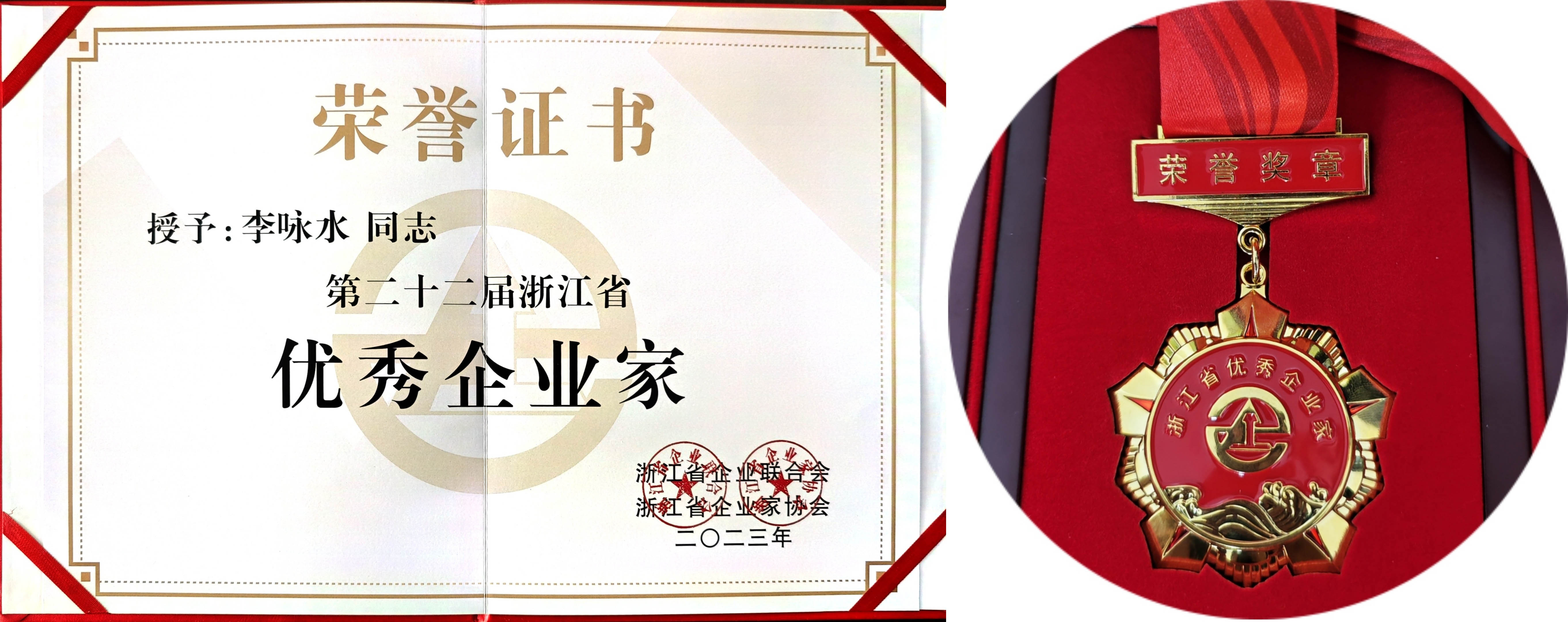 李咏水董事长荣获“第二十二届浙江省优异企业家”_海洋之神590