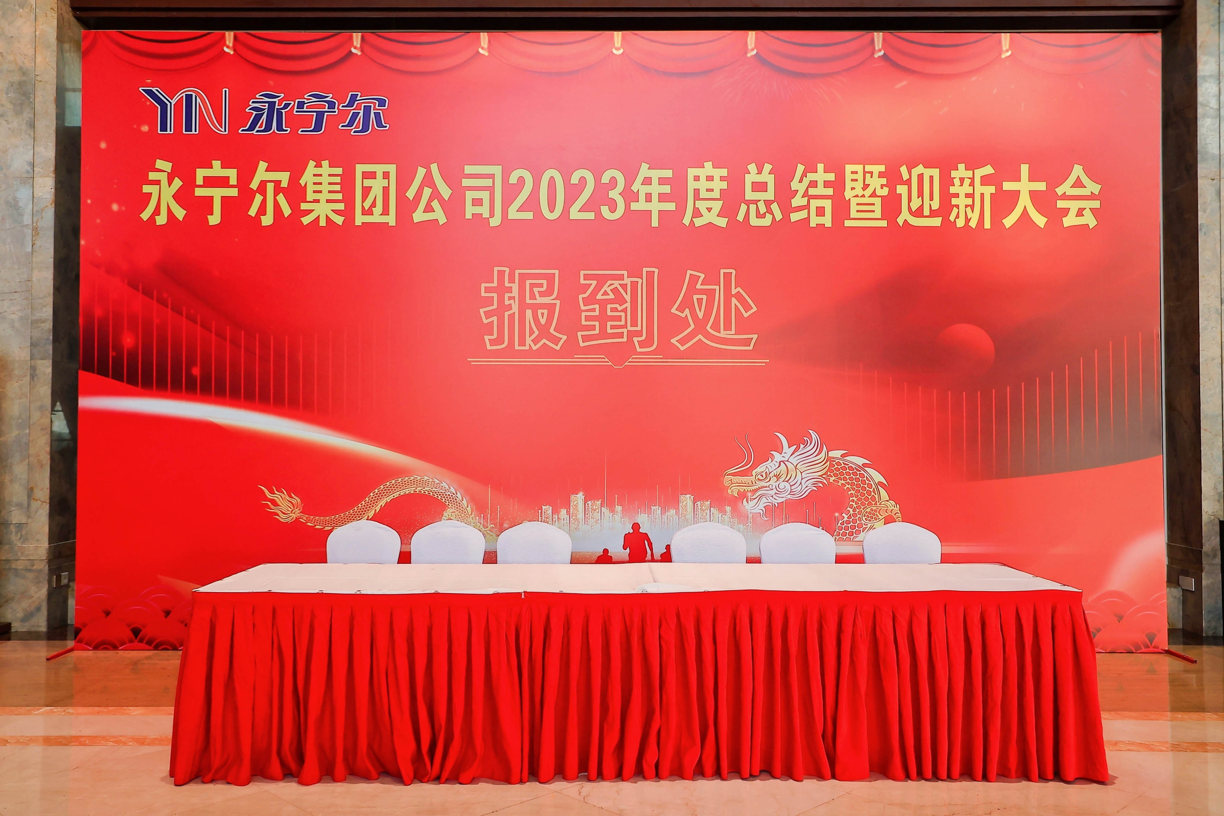 热烈祝贺海洋之神590集团公司2023年度总结暨迎新大会胜利召开_海洋之神590