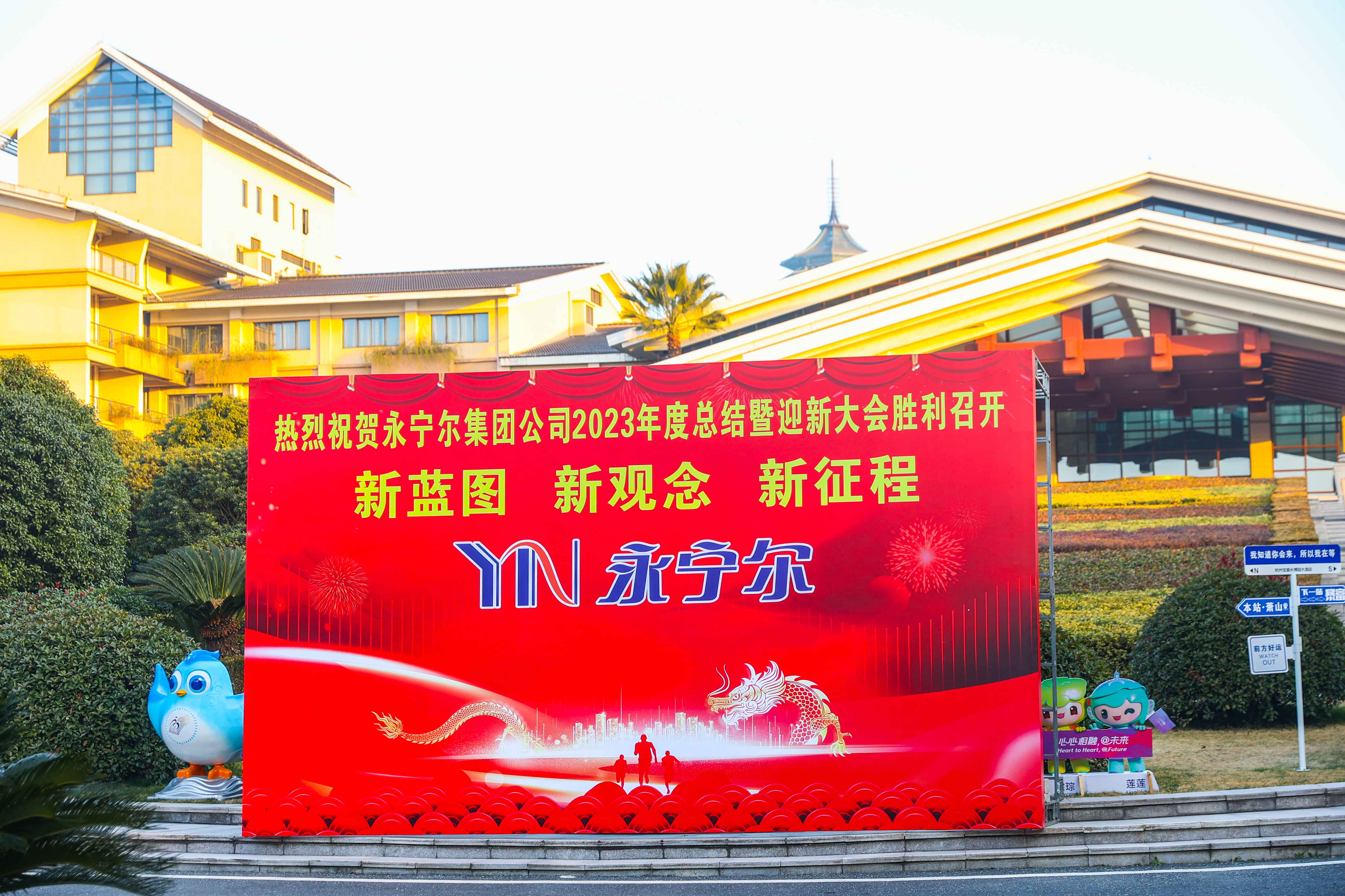 热烈祝贺海洋之神590集团公司2023年度总结暨迎新大会胜利召开_海洋之神590